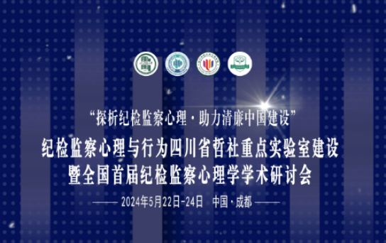 纪检监察心理与行为四川省哲社重点实验室建设 暨全国...