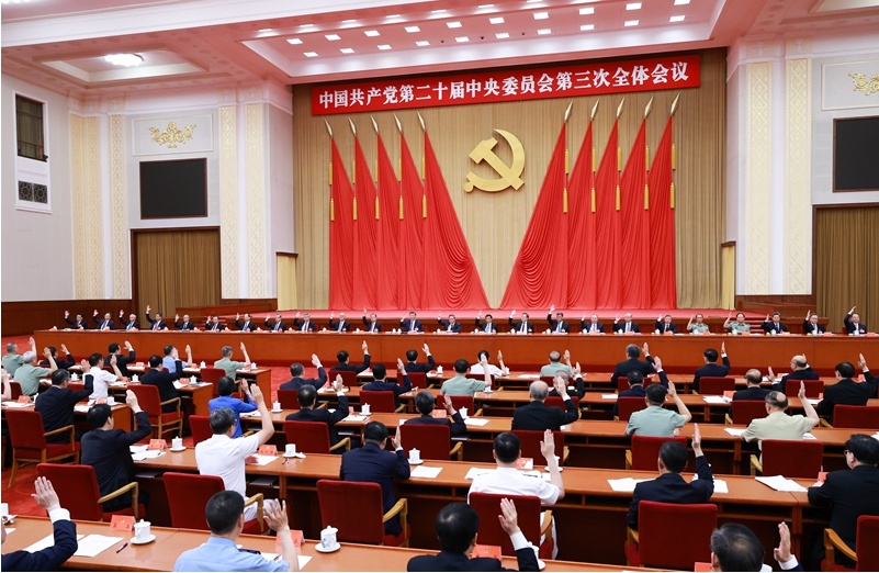 中国共产党第二十届中央委员会第三次全体会议公报